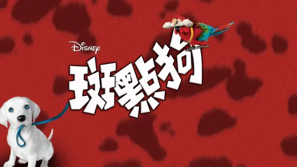 thumbnail - 102斑點狗