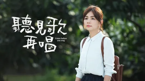 thumbnail - 聽見歌再唱