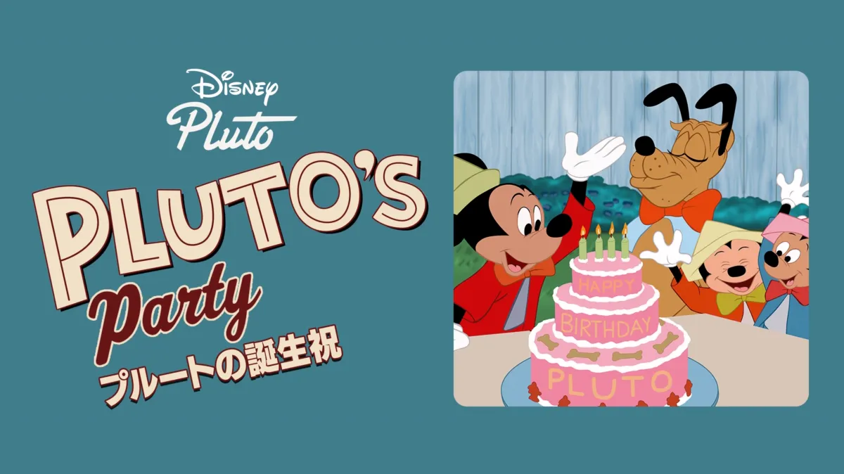 プルートの誕生祝を配信で見る | Disney+(ディズニープラス)