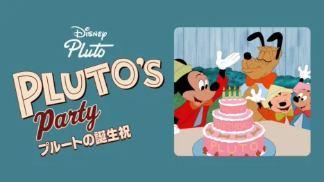 thumbnail - プルートの誕生祝