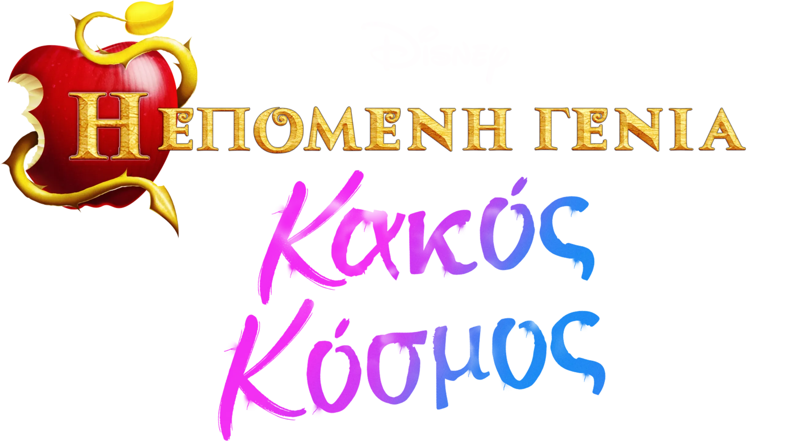 Η Επόμενη Γενιά: Κακός Κόσμος