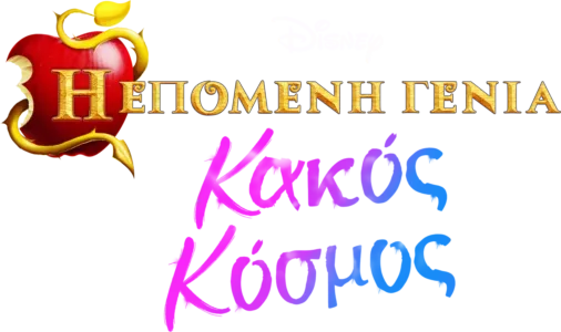 Η Επόμενη Γενιά: Κακός Κόσμος