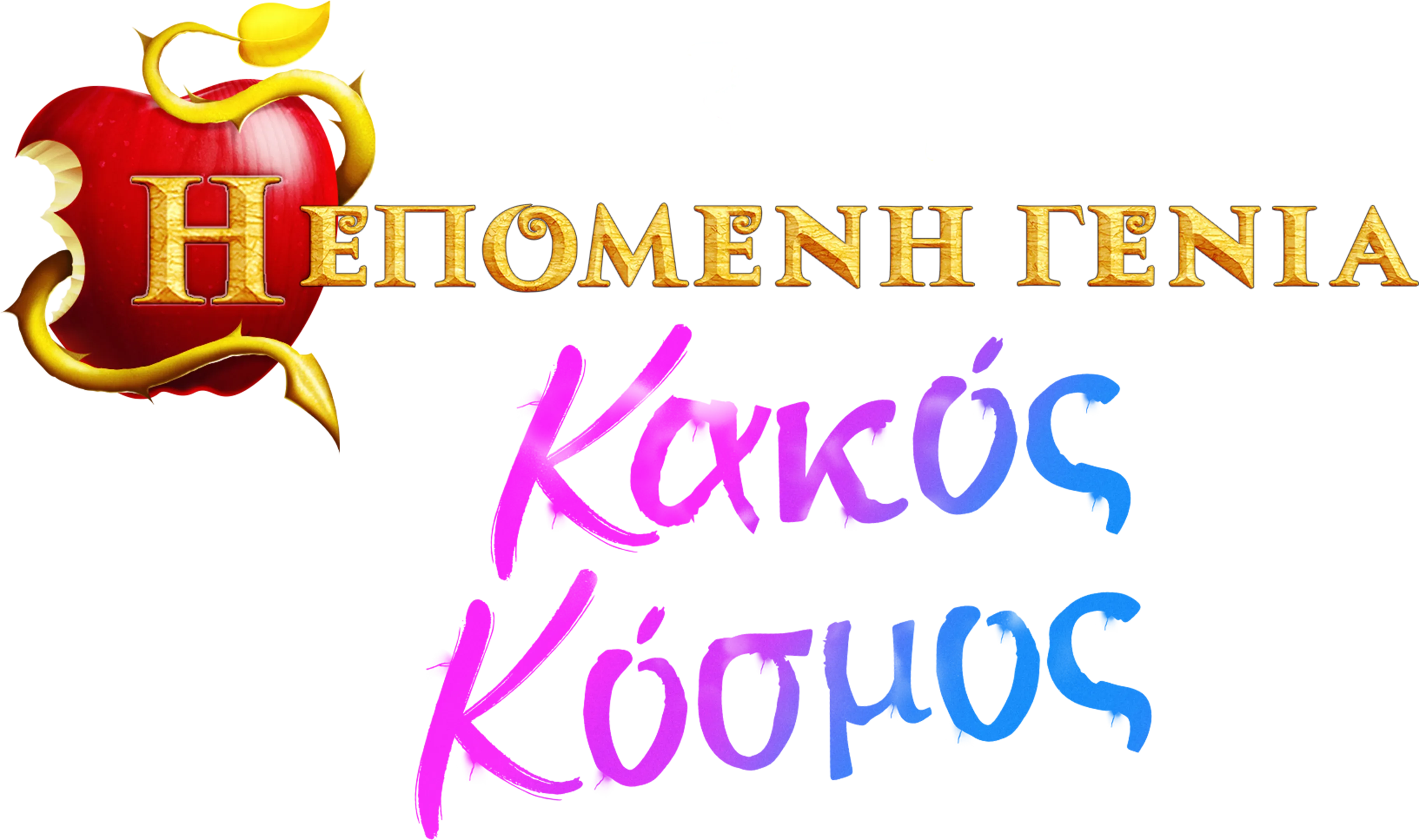 Η Επόμενη Γενιά: Κακός Κόσμος