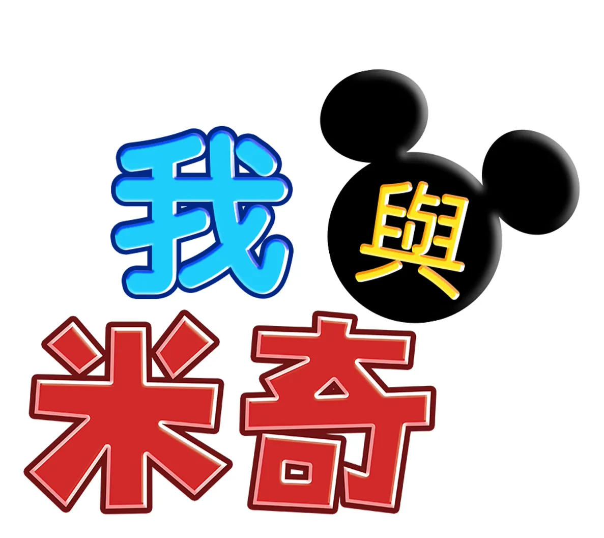 我與米奇