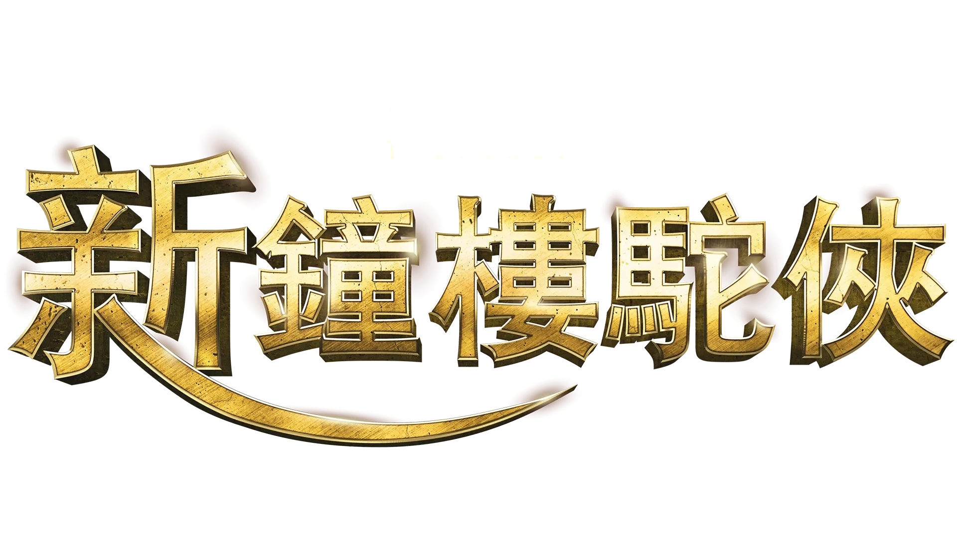 新鐘樓駝俠