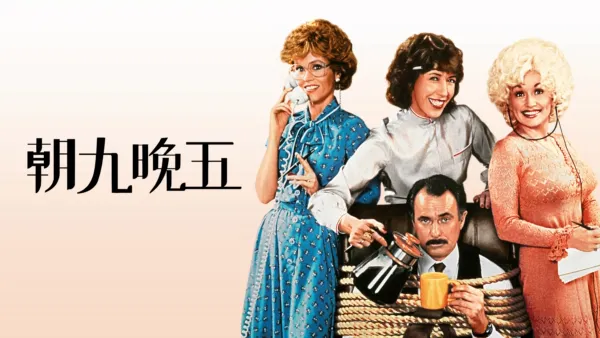 thumbnail - 朝九晚五