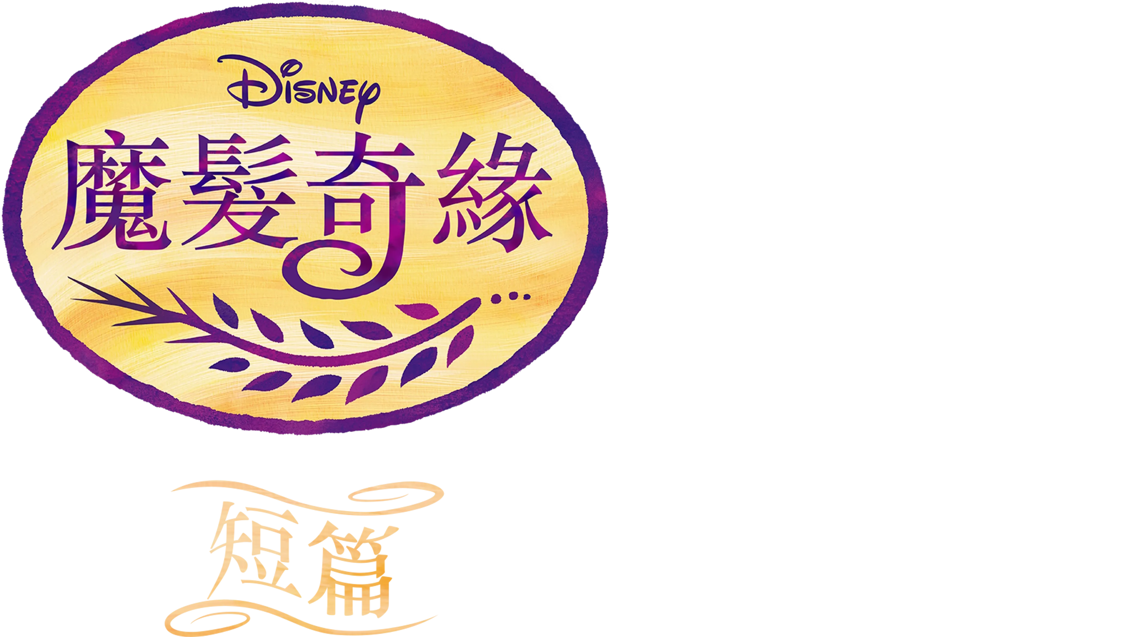 魔髮奇緣 (短篇)