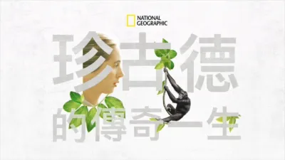 珍古德的傳奇一生