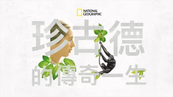 thumbnail - 珍古德的傳奇一生