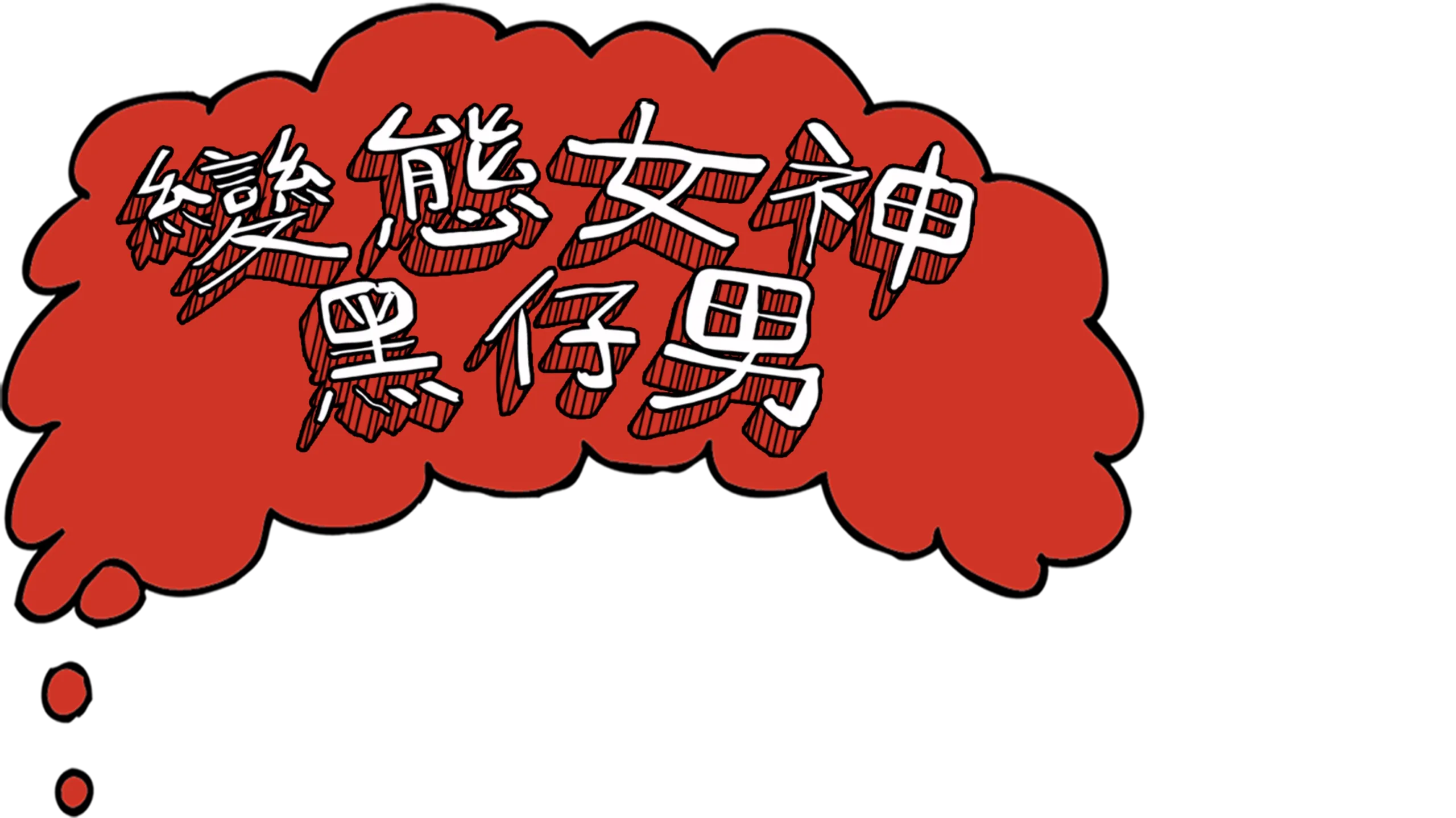 變態女神黑仔男