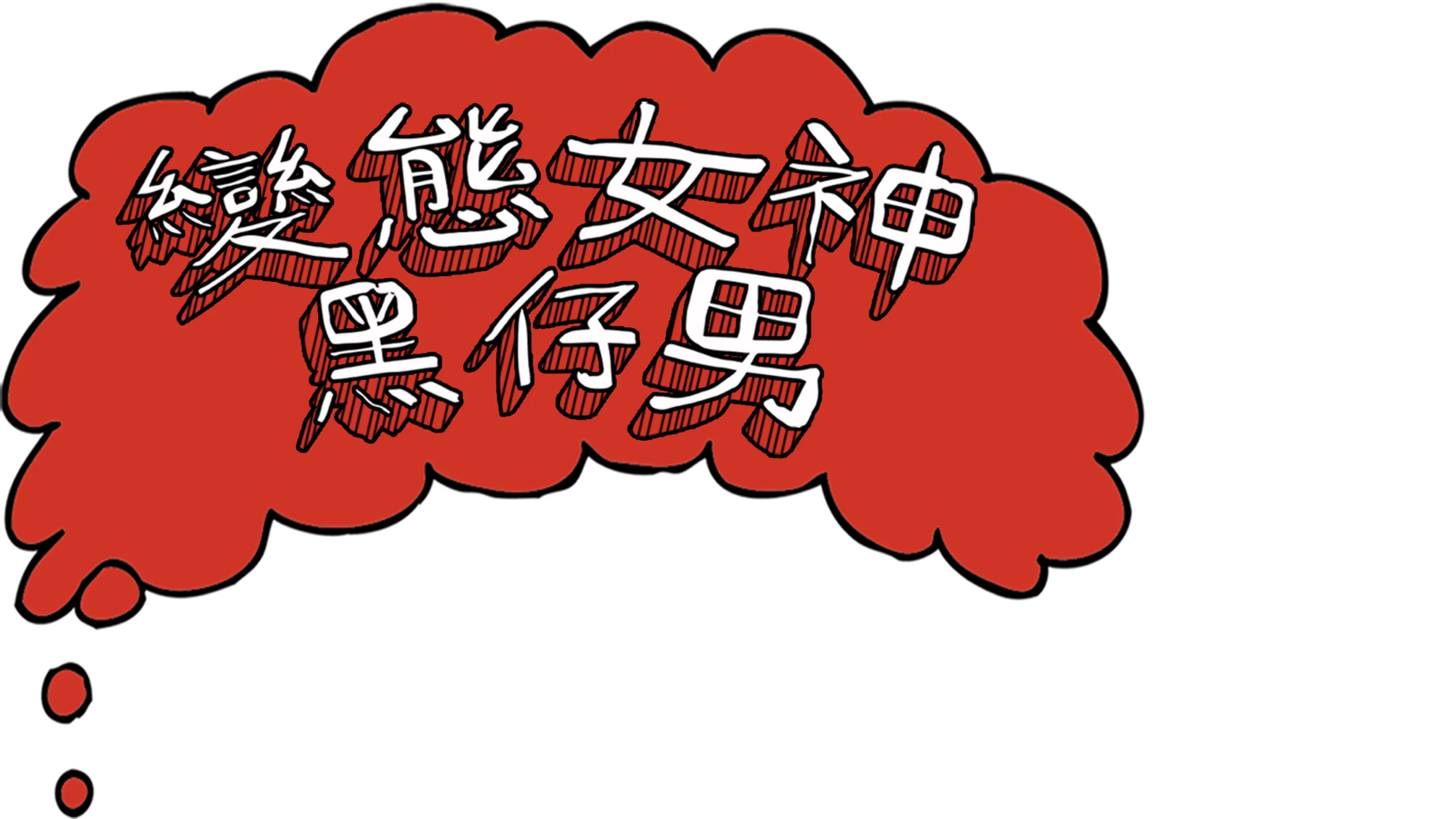 變態女神黑仔男