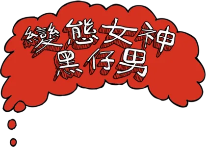 變態女神黑仔男