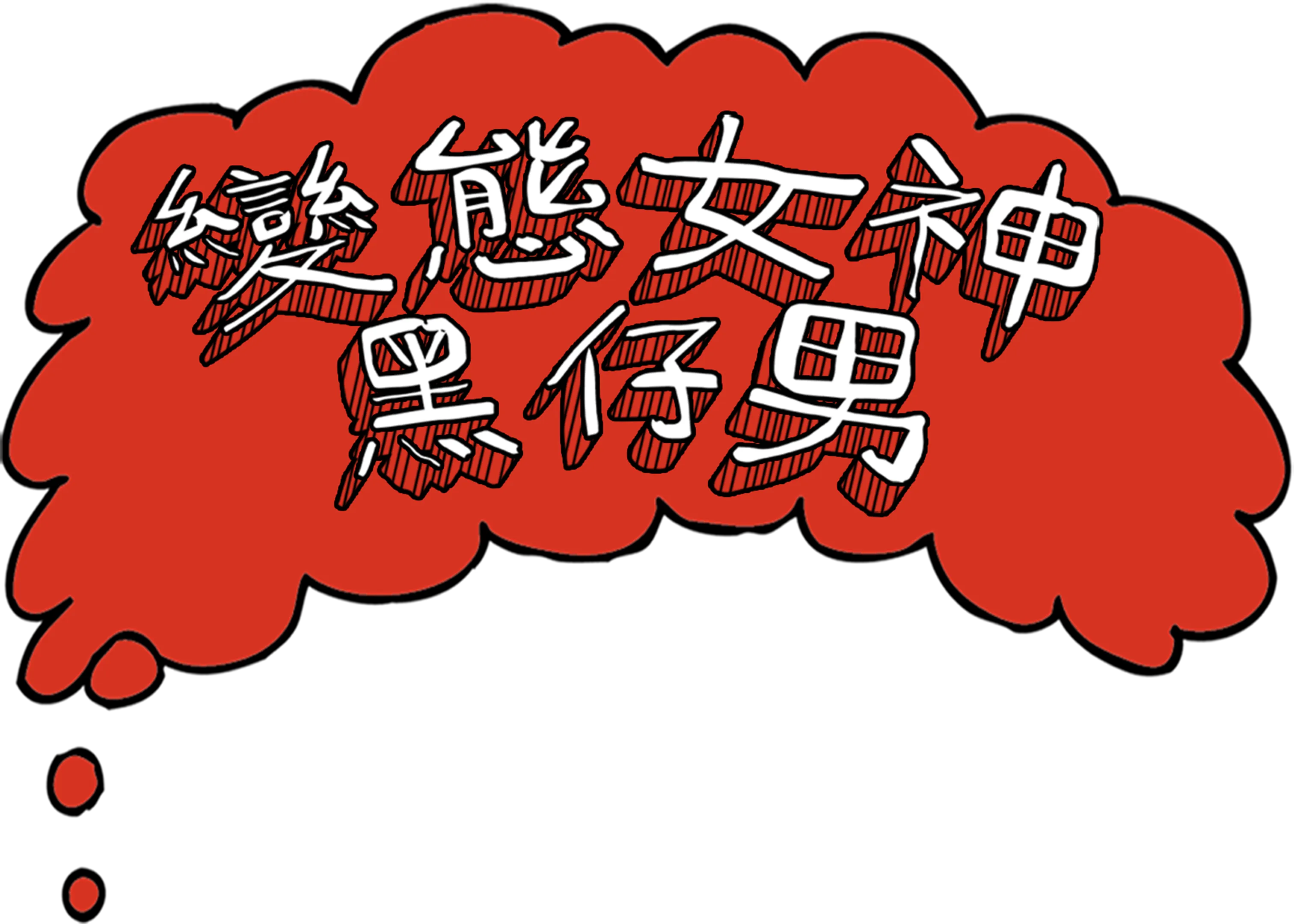 變態女神黑仔男