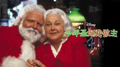 今年圣诞我做主