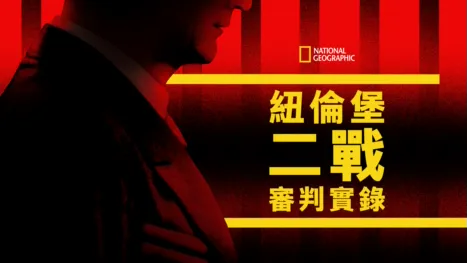 thumbnail - 紐倫堡二戰審判實錄