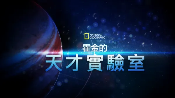 thumbnail - 霍金的天才實驗室