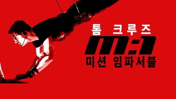 thumbnail - 미션 임파서블