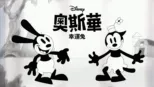 thumbnail - 奧斯華幸運兔