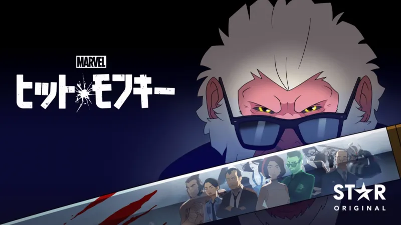 マーベル ヒット・モンキー