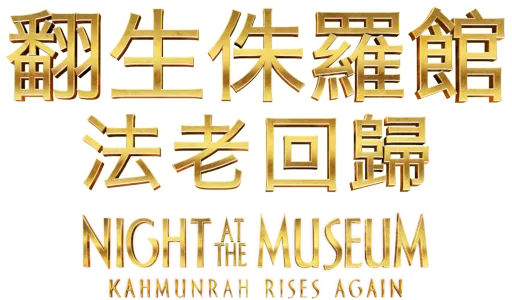 翻生侏羅館：法老回歸 Night at the Museum: Kahmunrah Rises Again