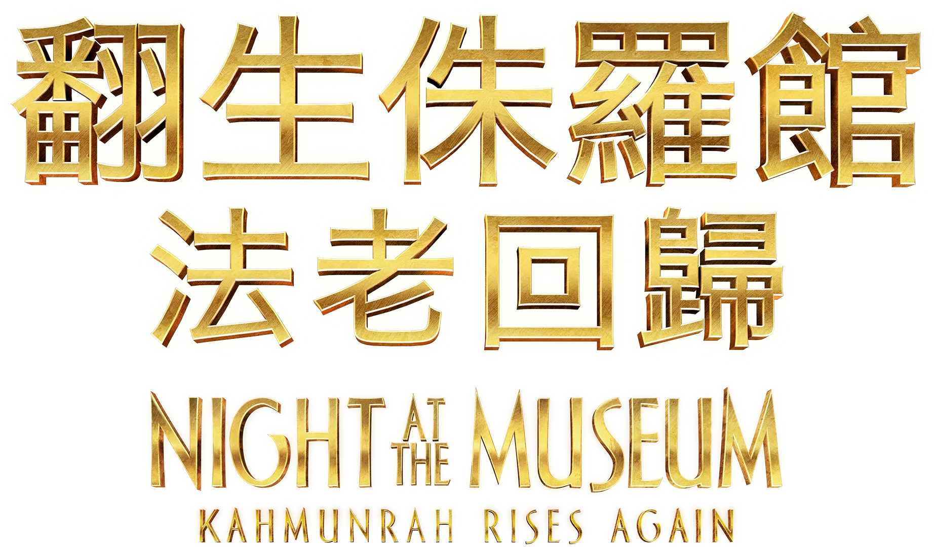 翻生侏羅館：法老回歸 Night at the Museum: Kahmunrah Rises Again