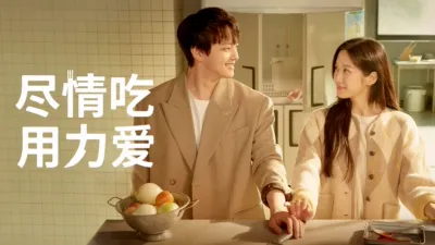 thumbnail - 尽情吃 用力爱