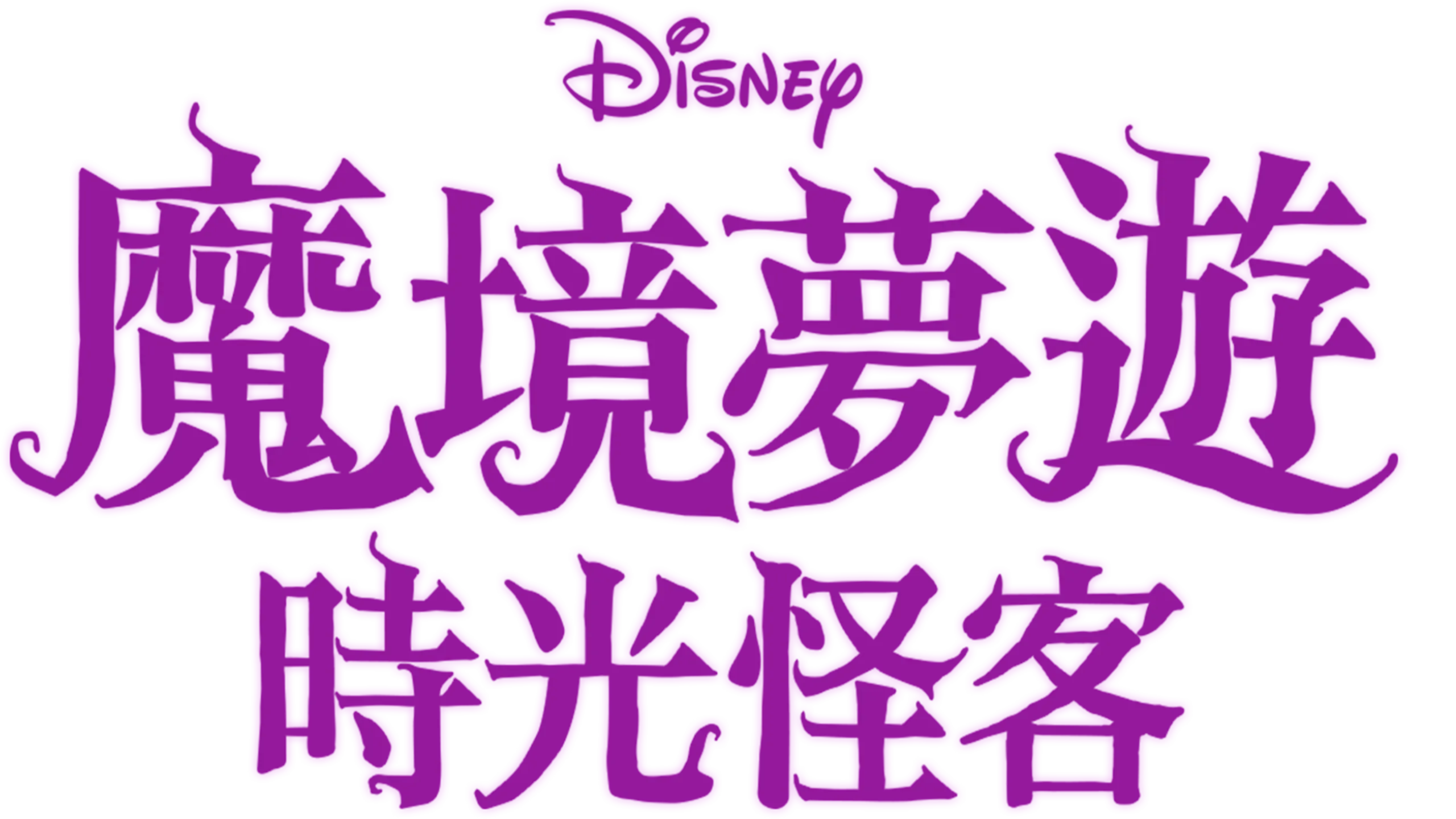 魔境夢遊：時光怪客