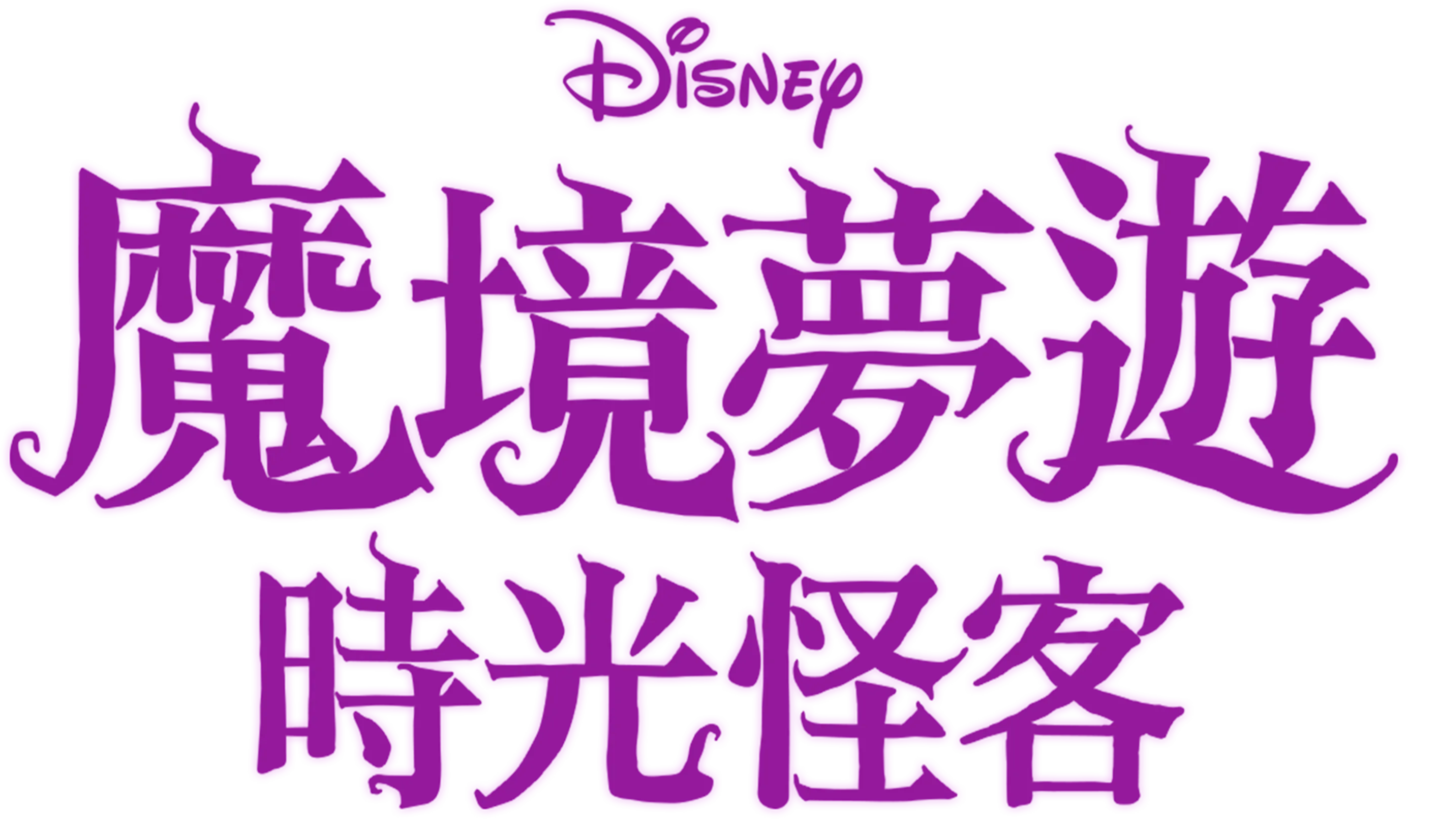 魔境夢遊：時光怪客