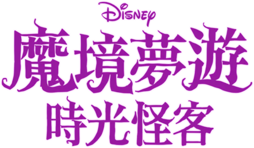魔境夢遊：時光怪客