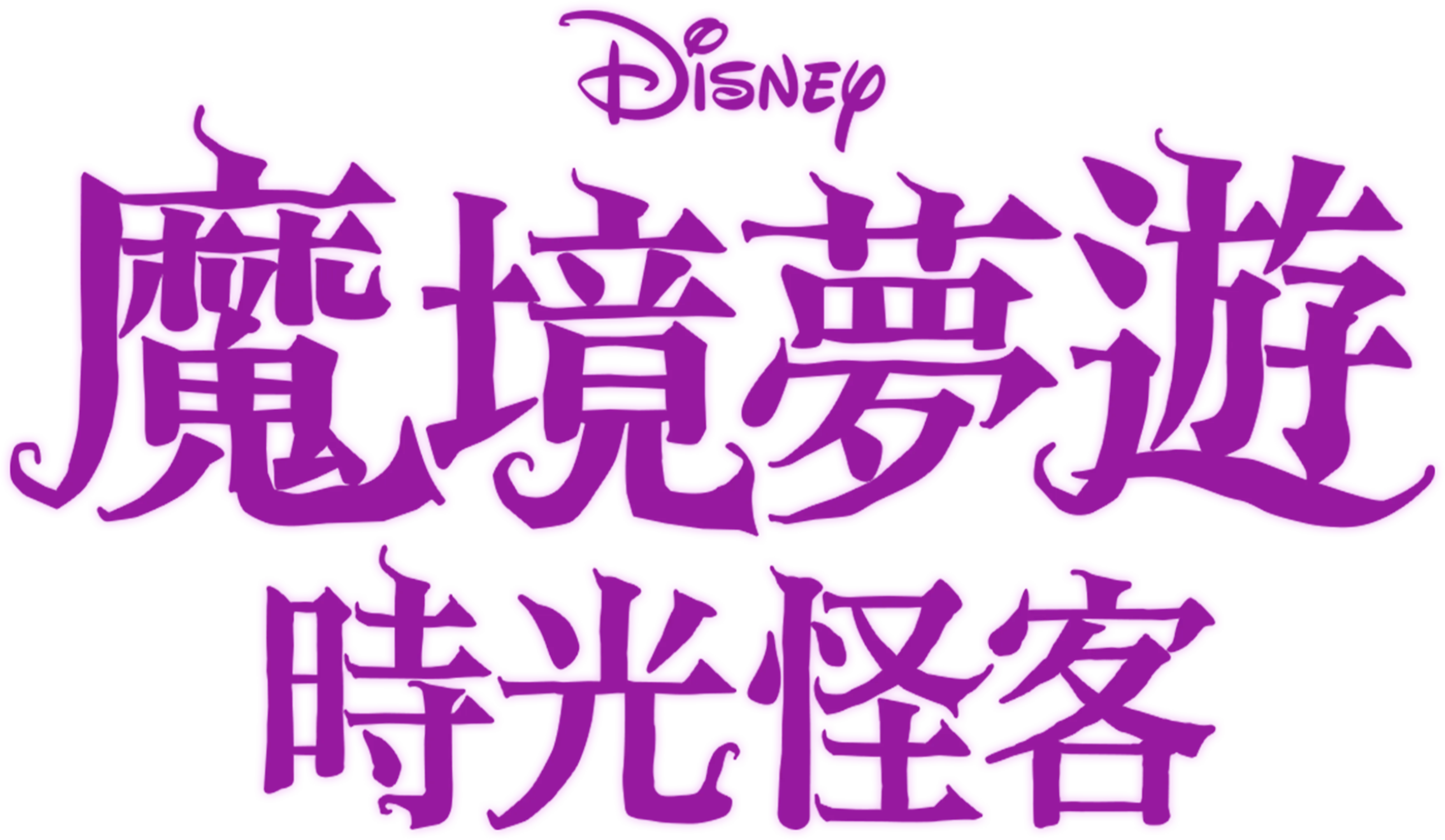 魔境夢遊：時光怪客