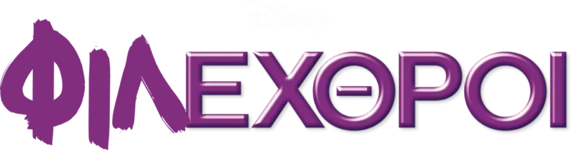 Φιλεχθροί