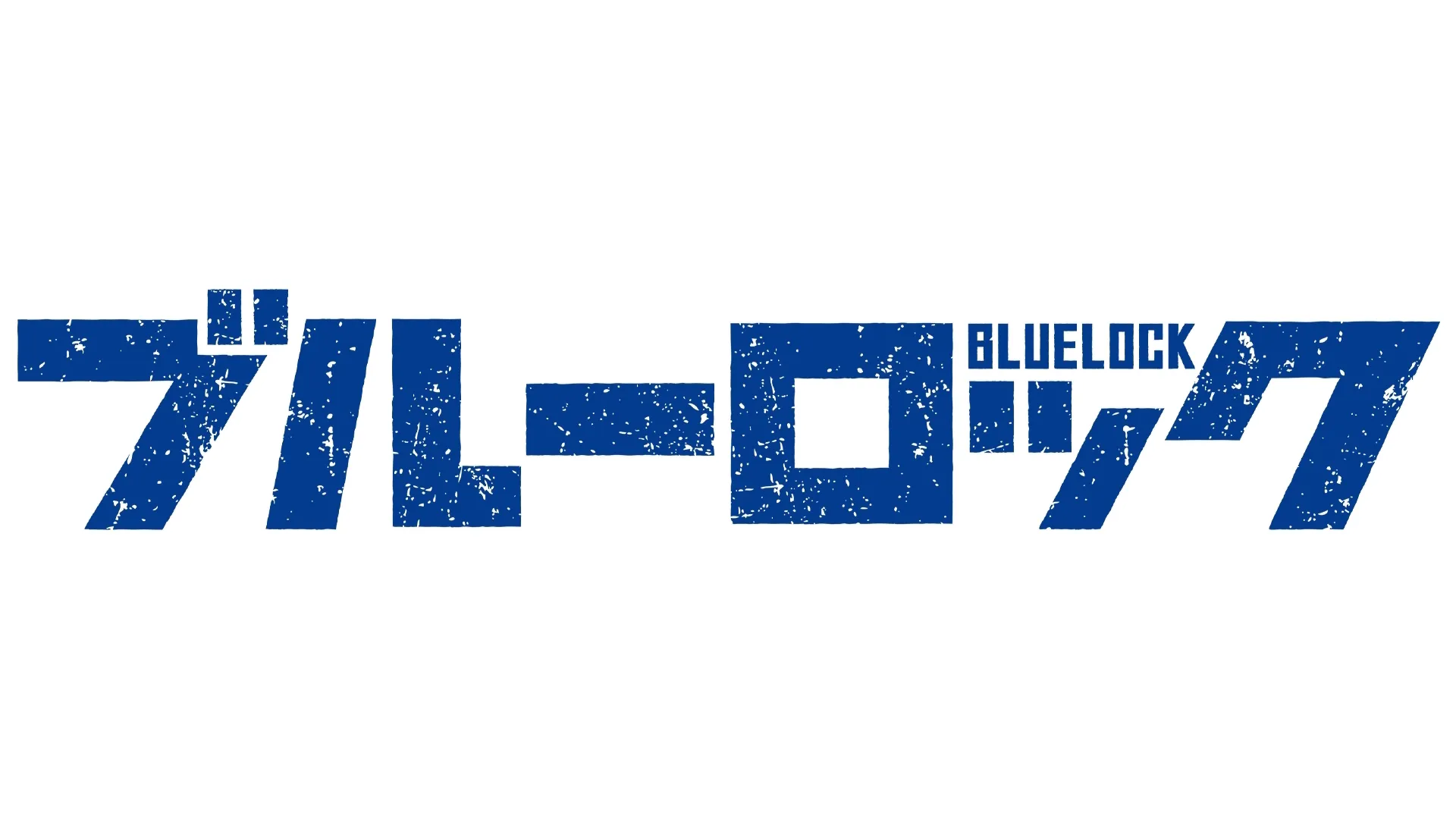ブルーロック