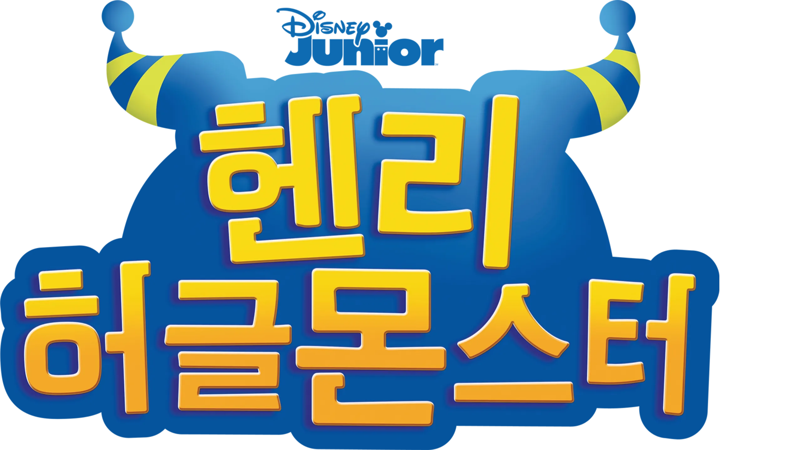 헨리 허글 몬스터