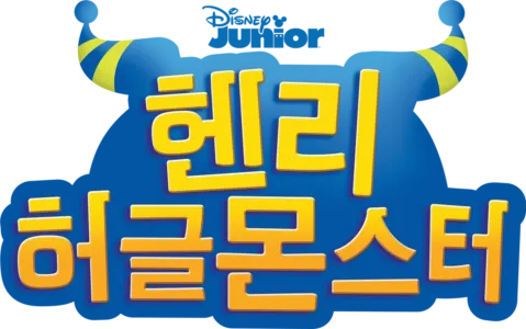 헨리 허글 몬스터