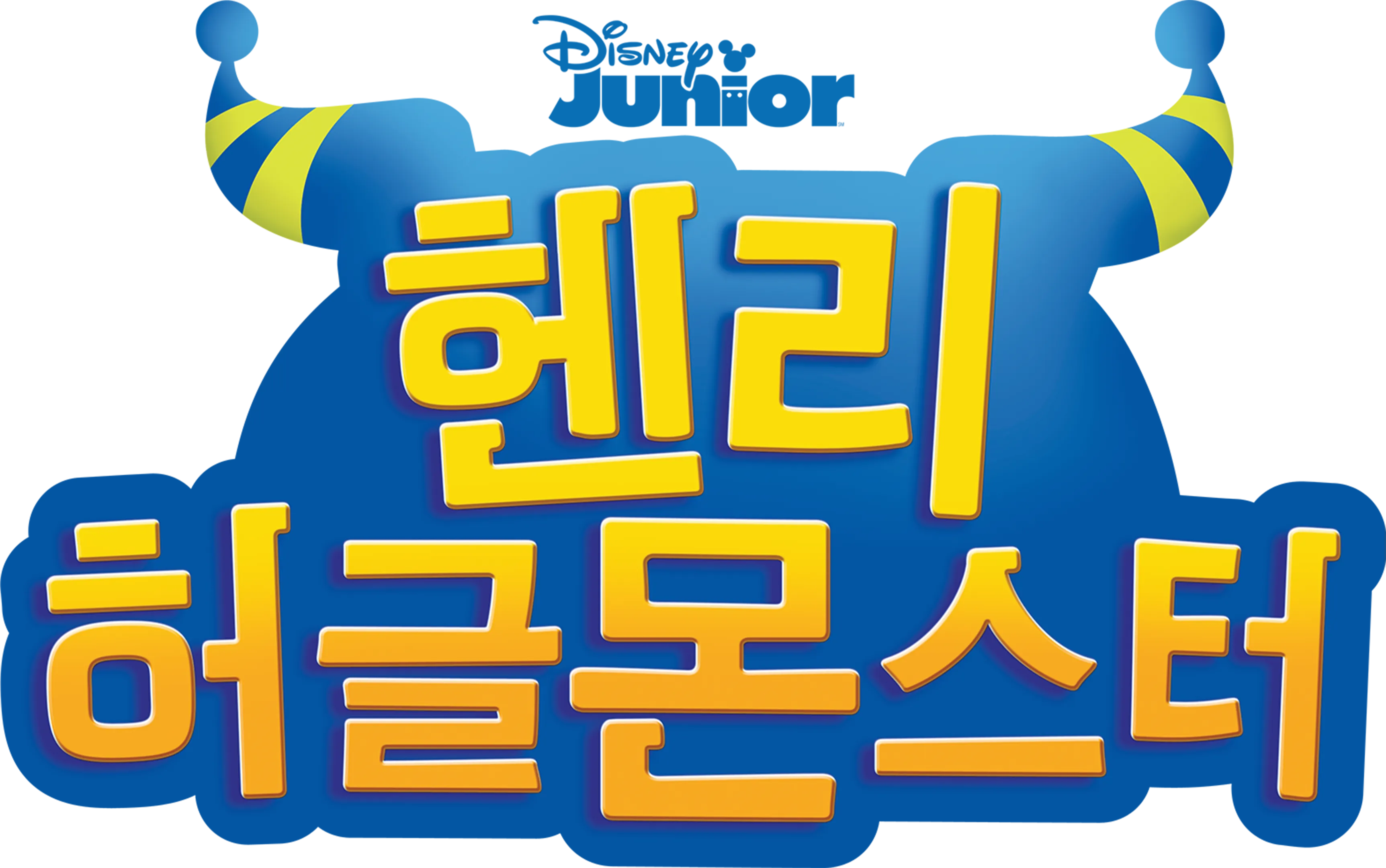 헨리 허글 몬스터