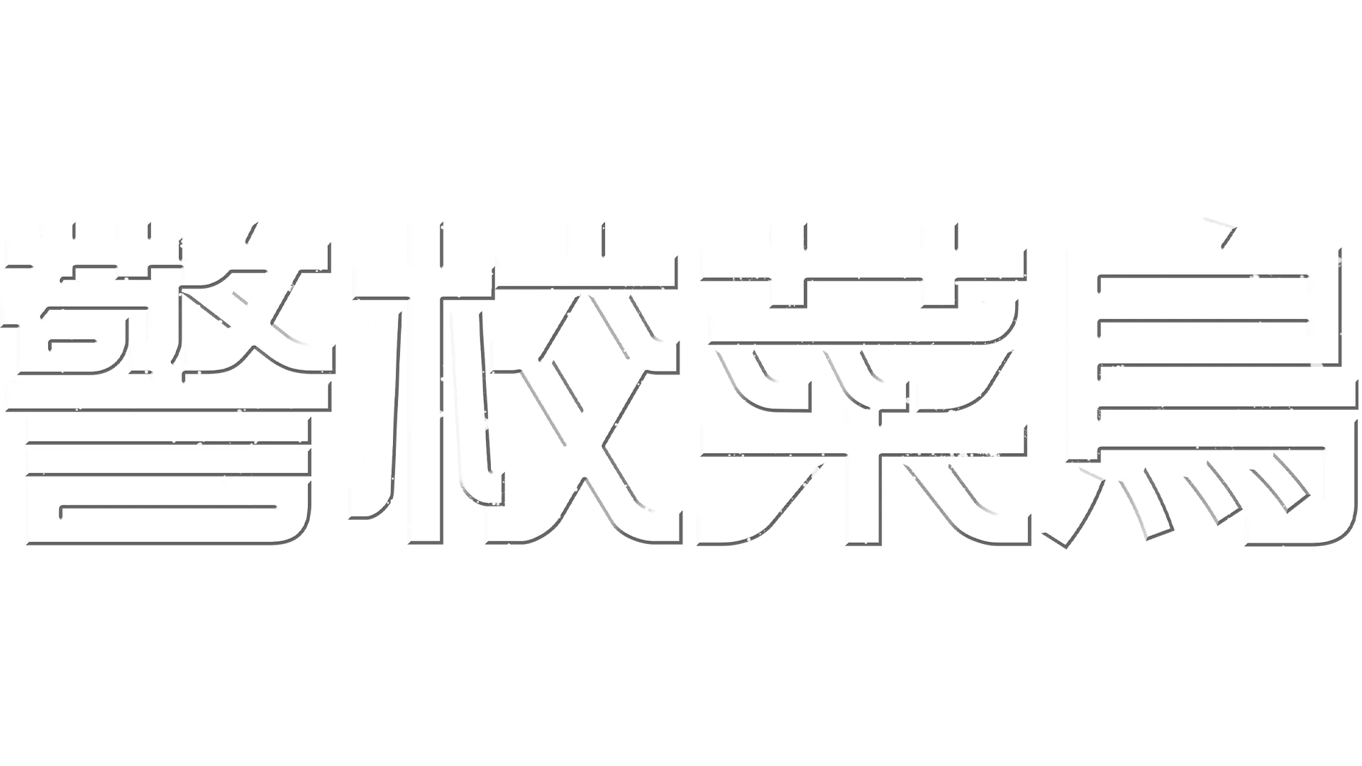 警校菜鳥