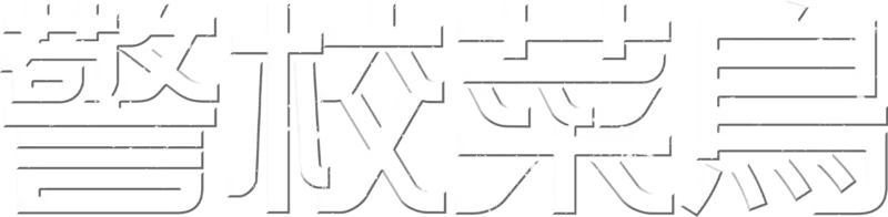 警校菜鳥