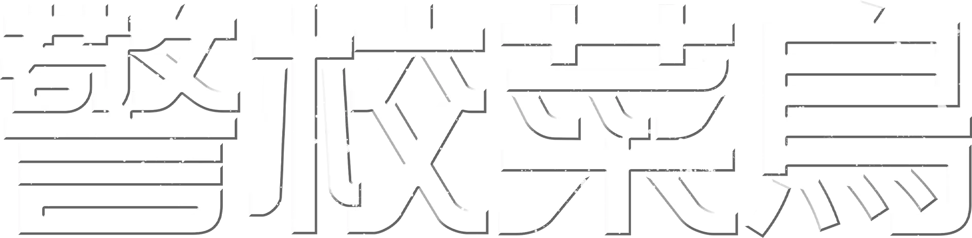 警校菜鳥