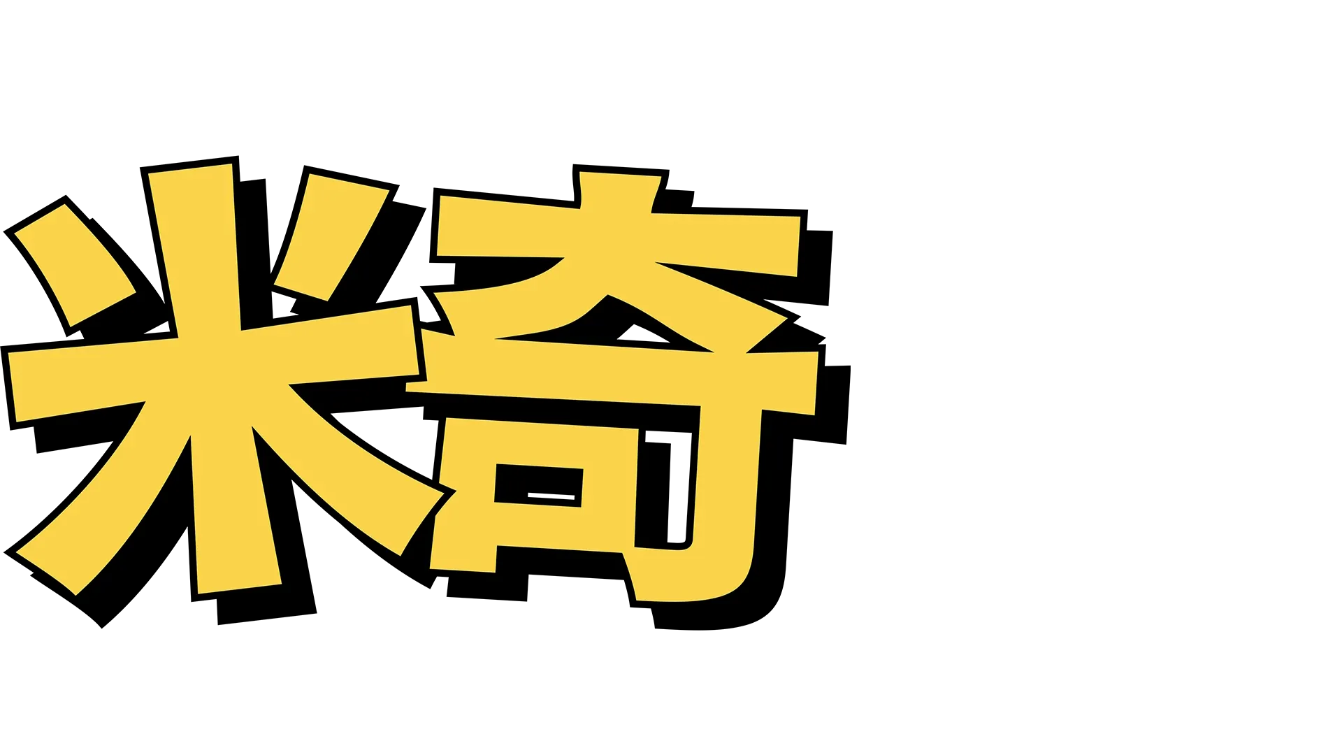 米奇: 傳奇誕生