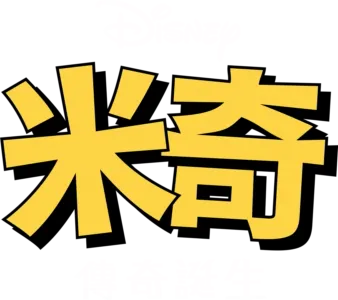 米奇: 傳奇誕生