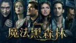 thumbnail - 魔法黑森林