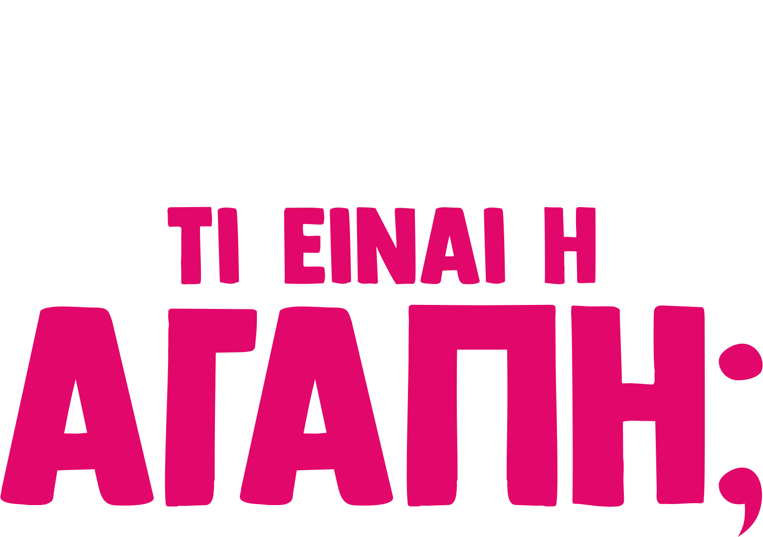 Ο φόρκι Ρωτάει: Τι είναι Αγάπη