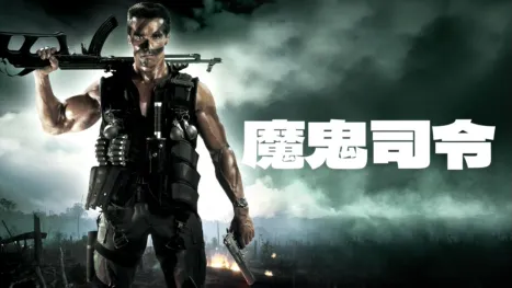 thumbnail - 魔鬼司令