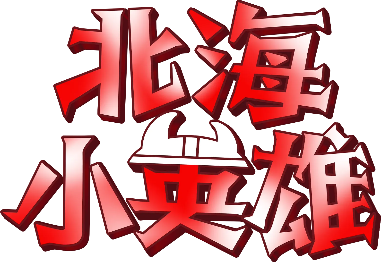 北海小英雄