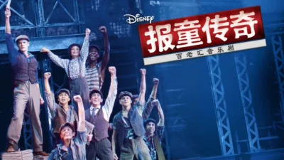 报童传奇：百老汇音乐剧