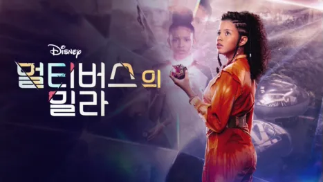 thumbnail - 멀티버스의 밀라