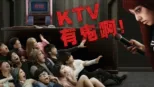 thumbnail - KTV有鬼啊！