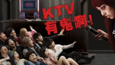 KTV有鬼啊！