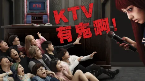 thumbnail - KTV有鬼啊！