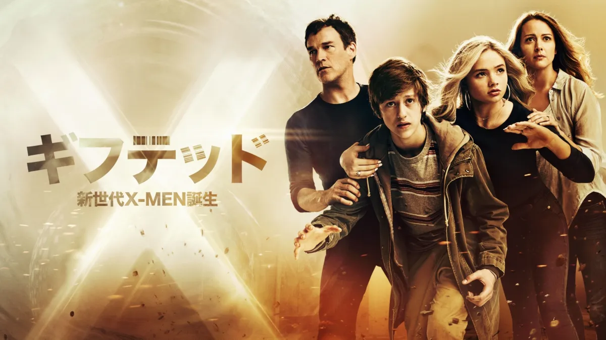 ギフテッド 新世代X-MEN誕生を配信で見る | Disney+(ディズニープラス)